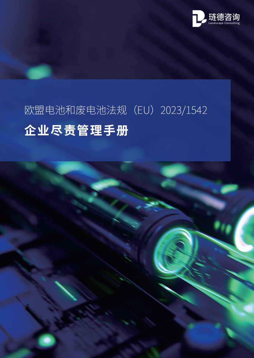 欧盟电池和废电池法规企业尽责管理手册